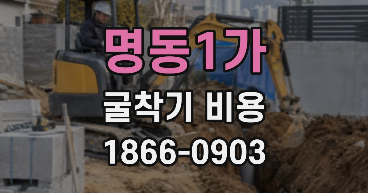 명동1가 굴착기 비용