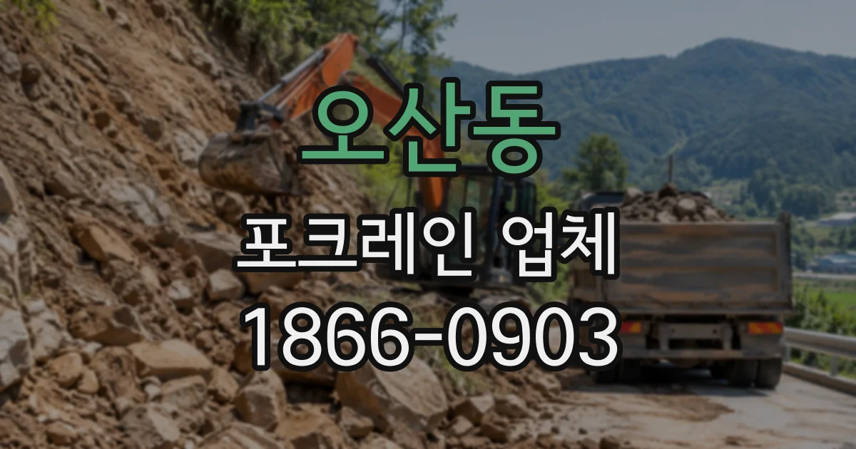 오산동 포크레인업체