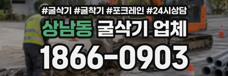 상남동 굴삭기업체 상담 전화 1866-0903