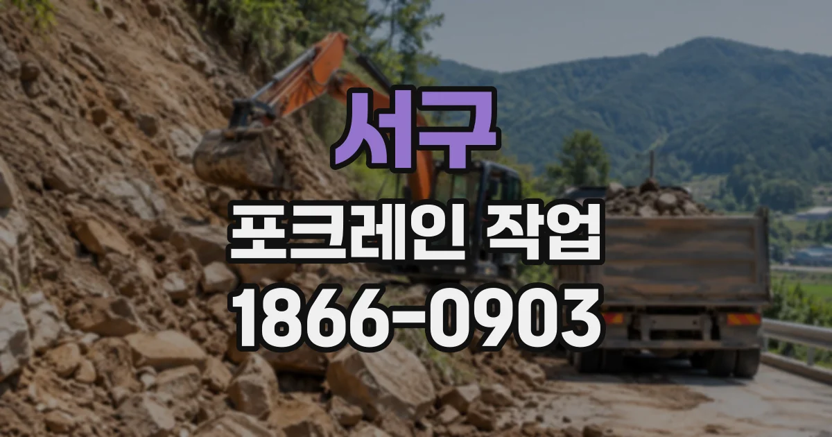 서구 포크레인작업