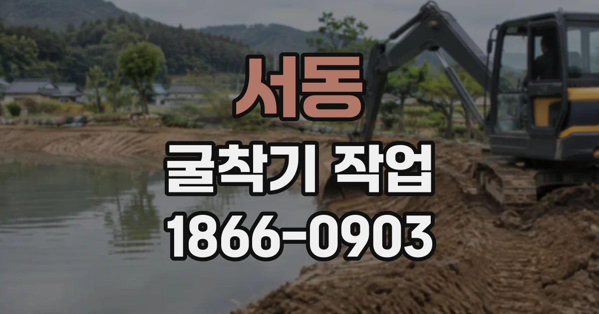 서동 굴착기작업