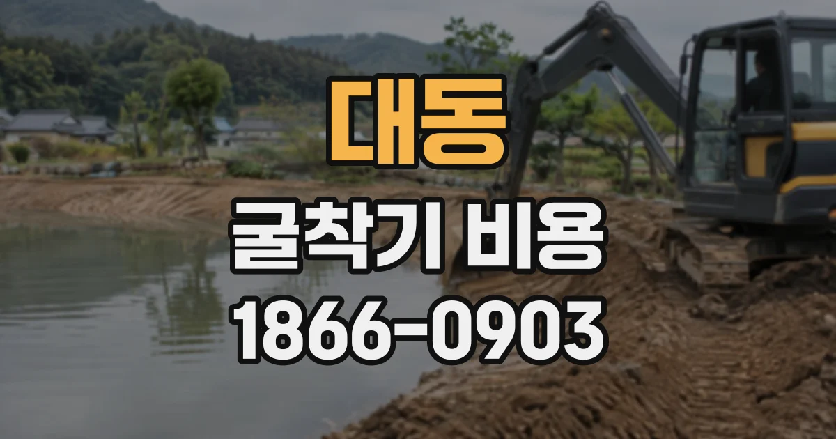 대동 굴착기비용