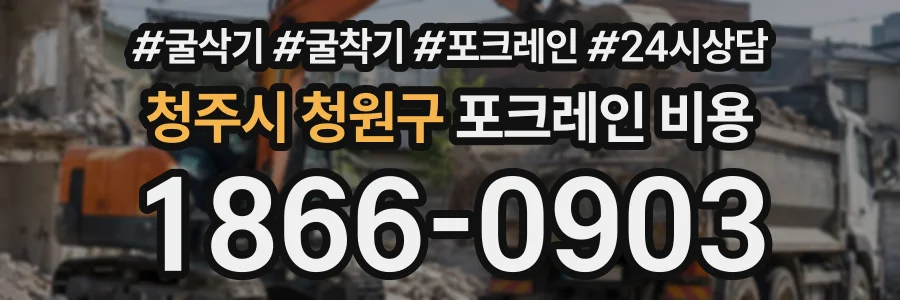 청주시 청원구 포크레인비용 상담 전화 1866-0903