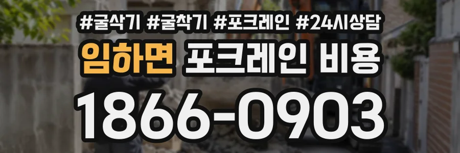 임하면 포크레인비용 상담 전화 1866-0903