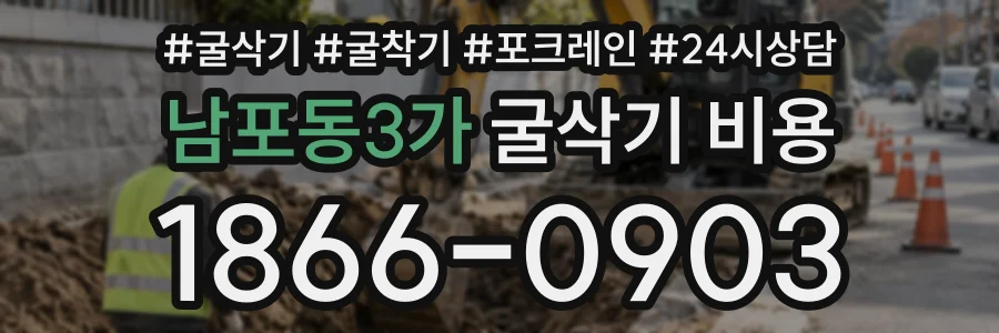 남포동3가 굴삭기비용 상담 전화 1866-0903
