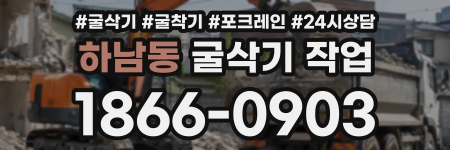 하남동 굴삭기작업 상담 전화 1866-0903