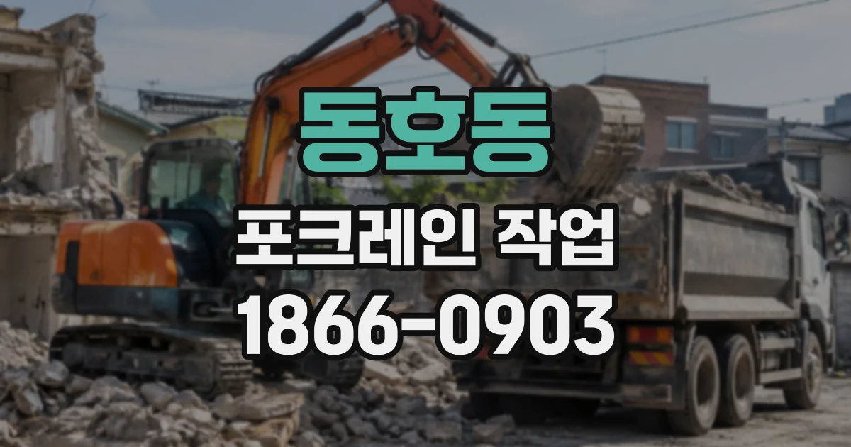 동호동 포크레인작업