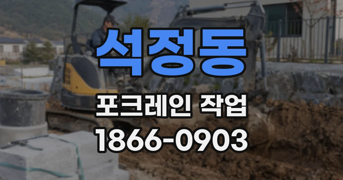 석정동 포크레인 작업