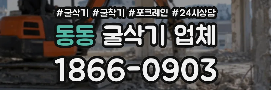 동동 굴삭기업체 상담 전화 1866-0903