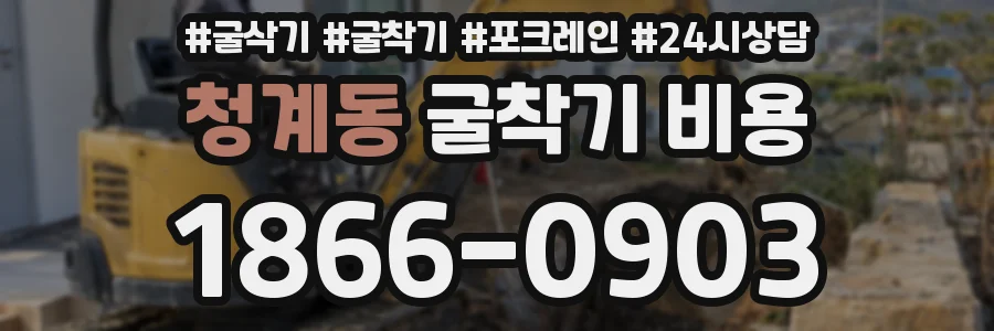 청계동 굴착기 비용