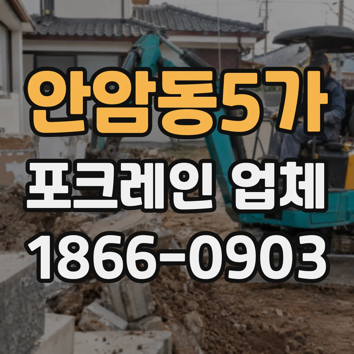 안암동5가 포크레인 업체