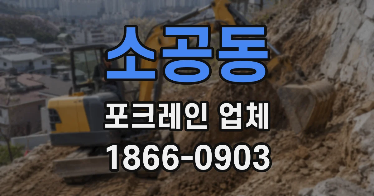 소공동 포크레인 업체