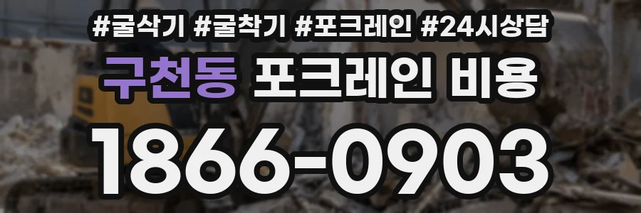구천동 포크레인 비용