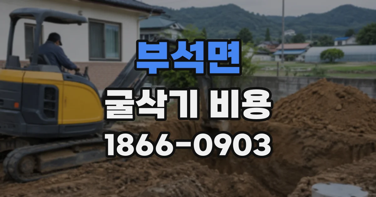 부석면 굴삭기비용