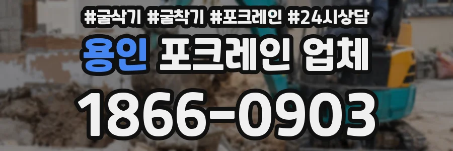 용인 포크레인 업체