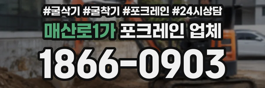 매산로1가 포크레인 업체