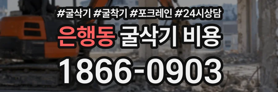 은행동 굴삭기비용 상담 전화 1866-0903
