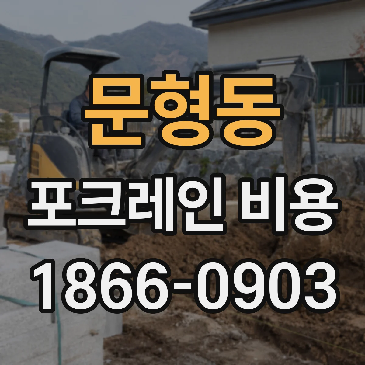 문형동 포크레인 비용