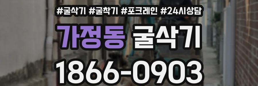 가정동 굴삭기