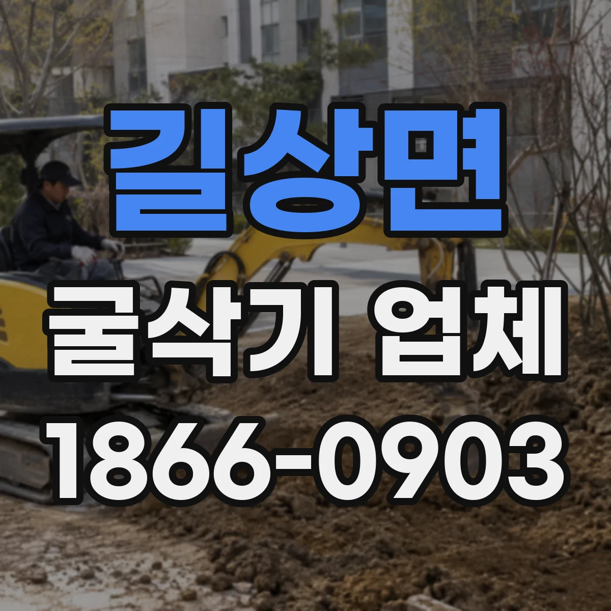 길상면 굴삭기 업체