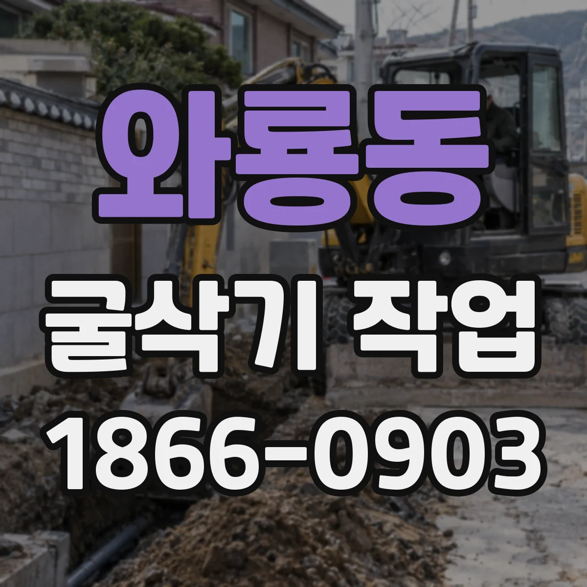 와룡동 굴삭기 작업