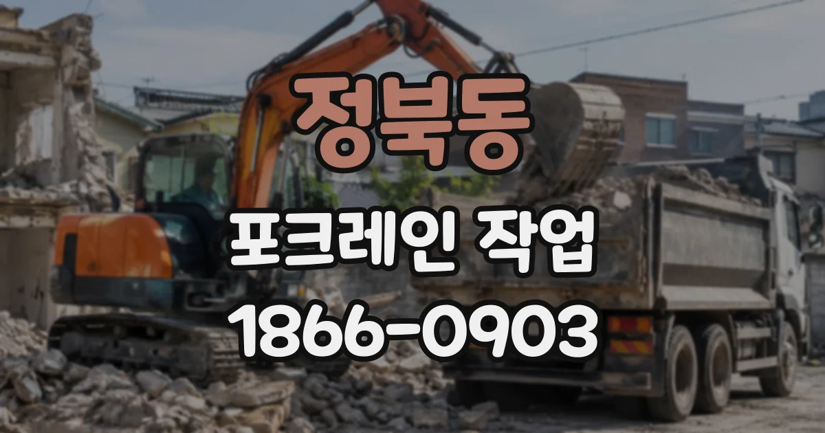 정북동 포크레인작업