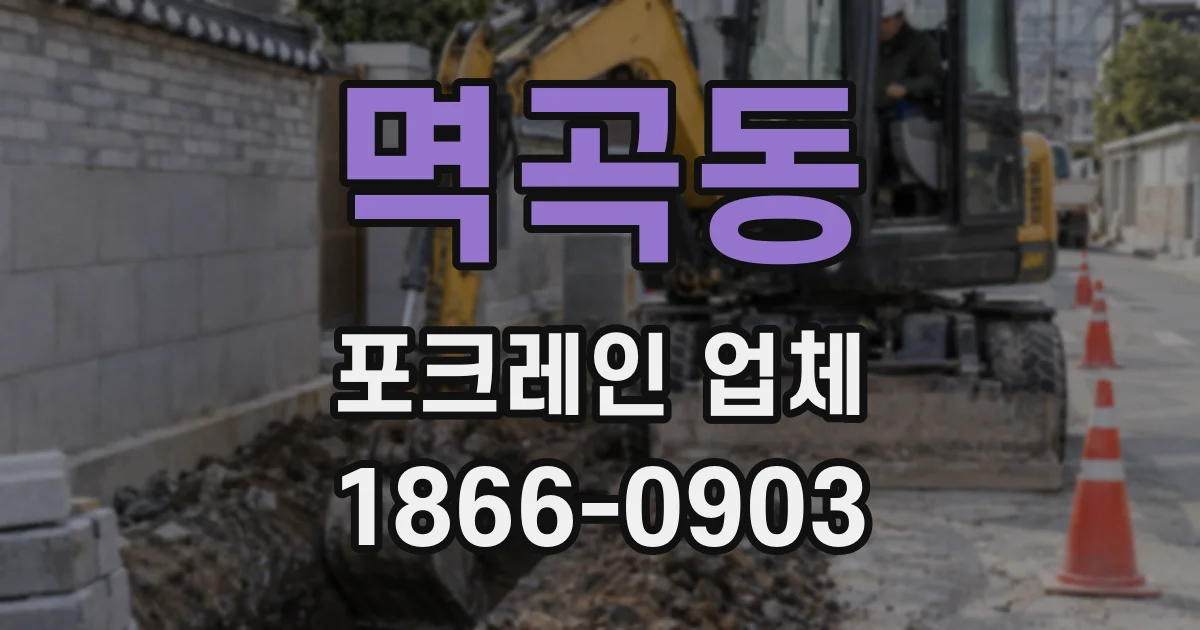 멱곡동 포크레인 업체