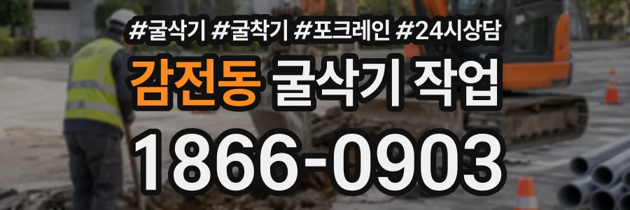 감전동 굴삭기작업 상담 전화 1866-0903