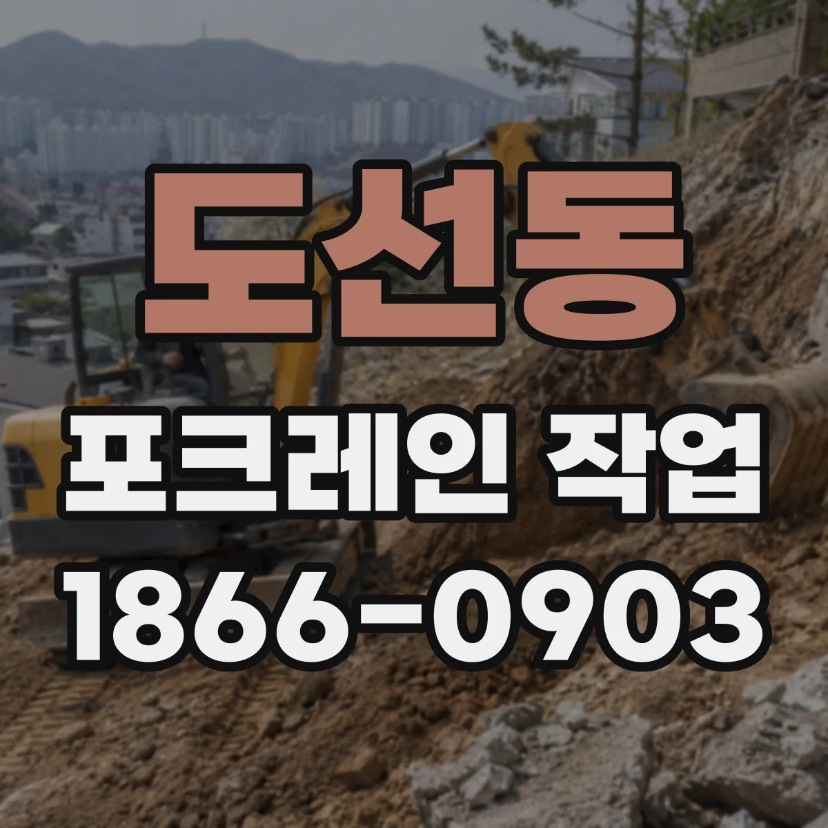 도선동 포크레인 작업