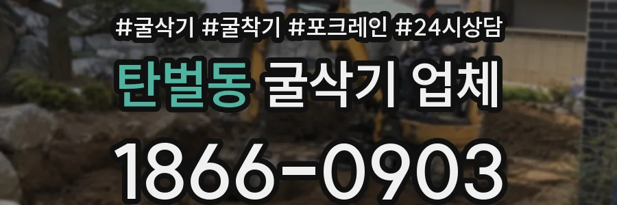 탄벌동 굴삭기 업체