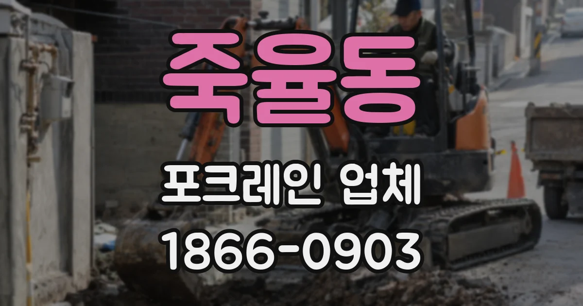 죽율동 포크레인 업체
