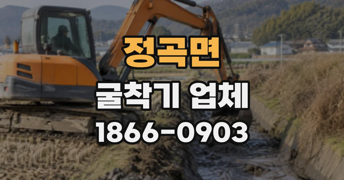 정곡면 굴착기업체
