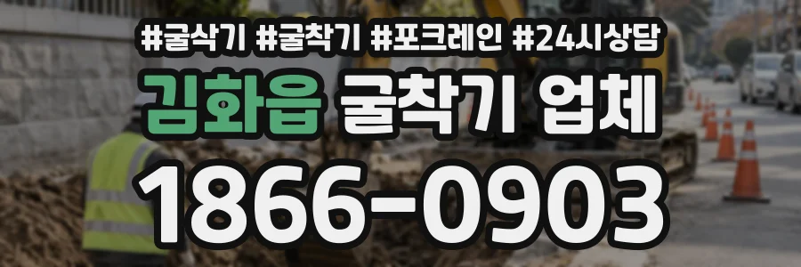 김화읍 굴착기업체 상담 전화 1866-0903