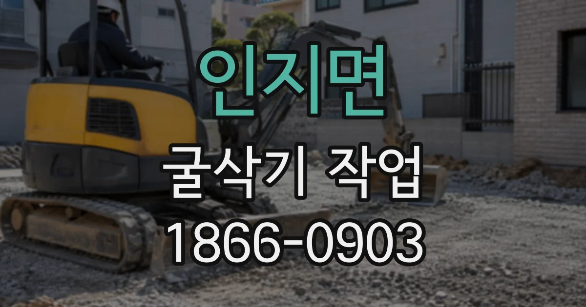 인지면 굴삭기작업
