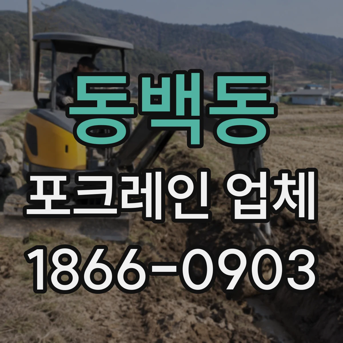 동백동 포크레인 업체
