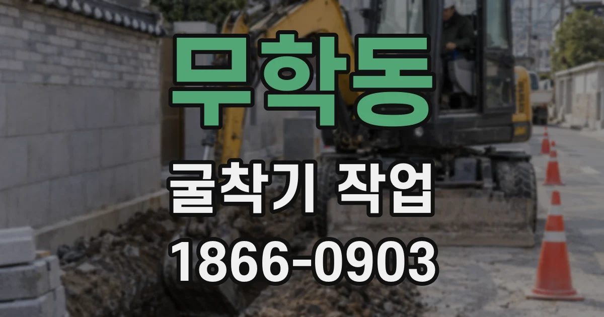 무학동 굴착기 작업
