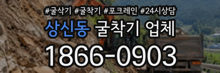 상신동 굴착기업체 상담 전화 1866-0903