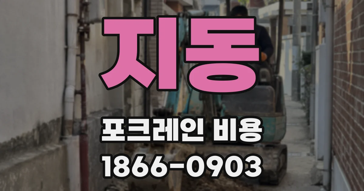 지동 포크레인 비용