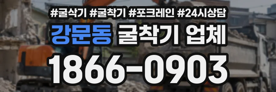 강문동 굴착기업체 상담 전화 1866-0903