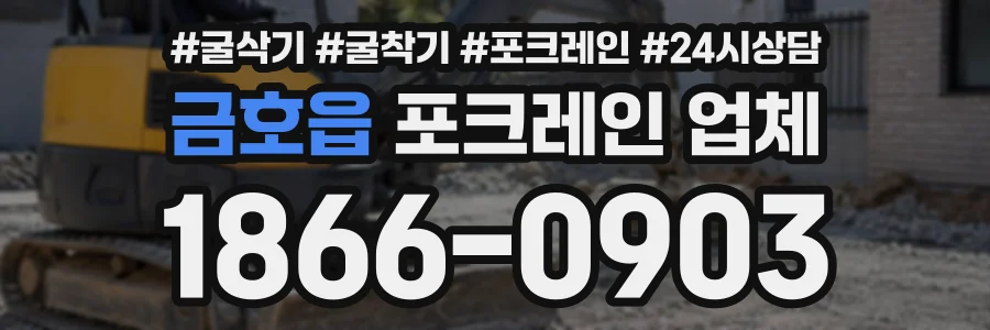 금호읍 포크레인업체 상담 전화 1866-0903
