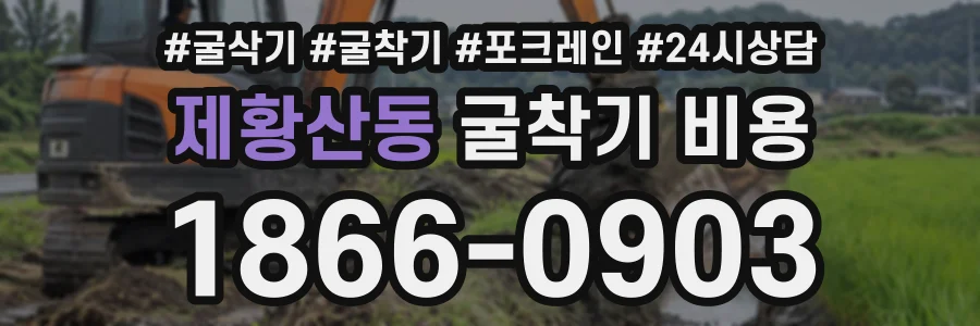 제황산동 굴착기비용 상담 전화 1866-0903