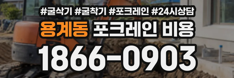 용계동 포크레인비용 상담 전화 1866-0903