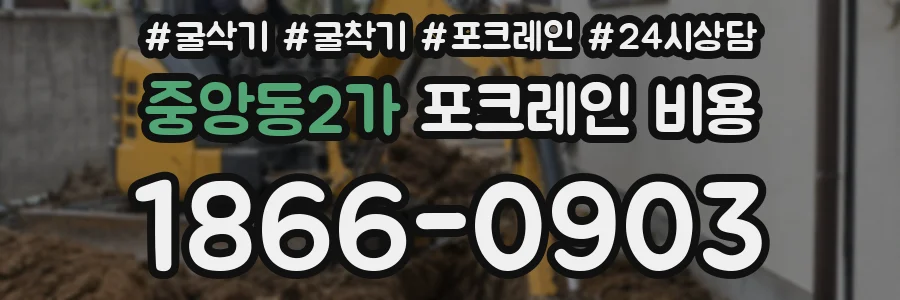 중앙동2가 포크레인 비용