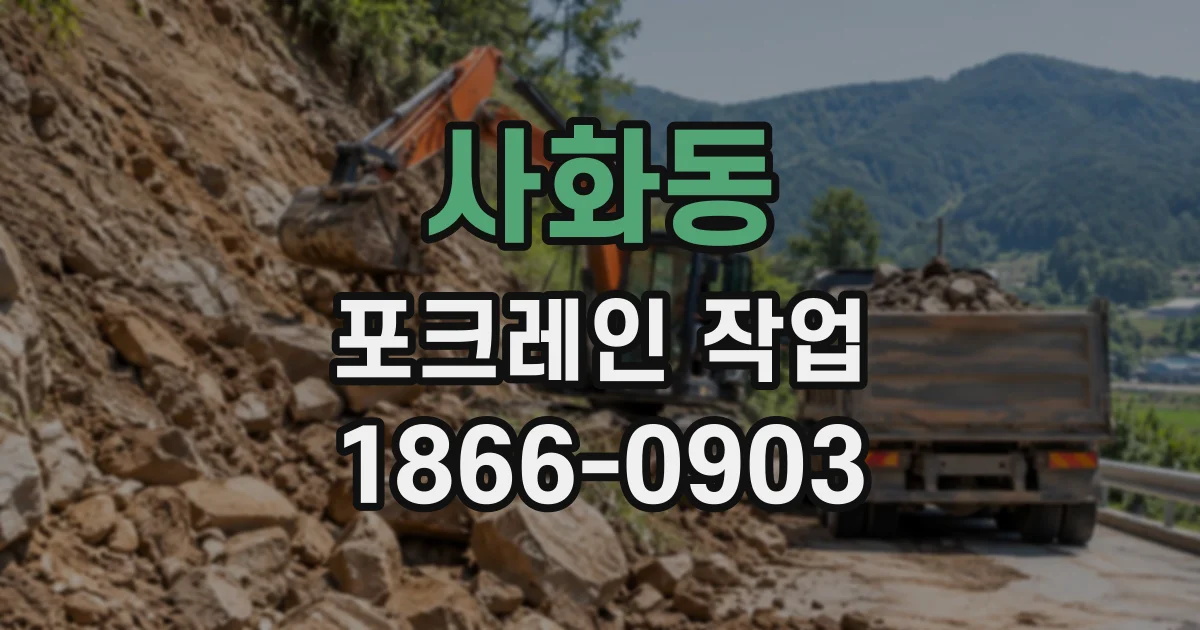 사화동 포크레인작업
