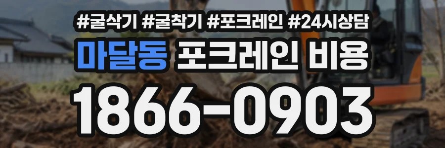 마달동 포크레인비용 상담 전화 1866-0903