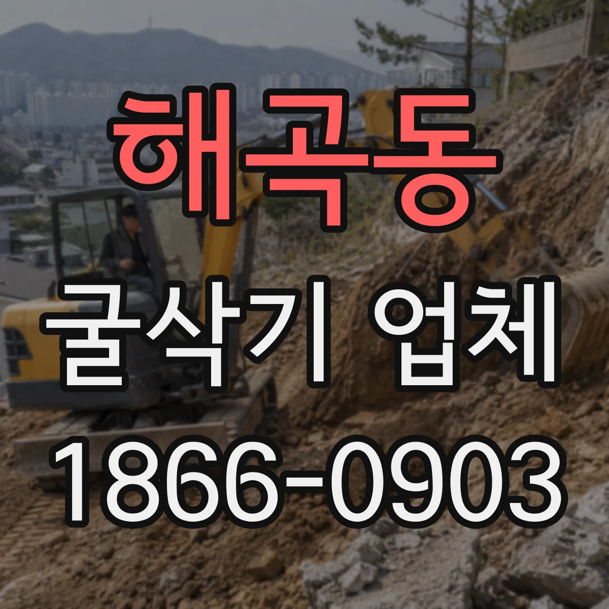 해곡동 굴삭기 업체
