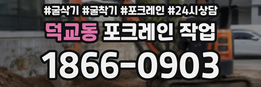 덕교동 포크레인 작업