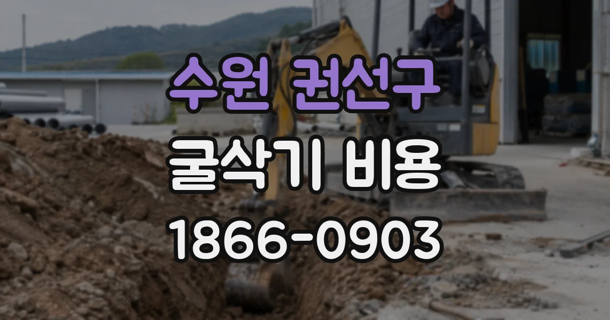 수원 권선구 굴삭기 비용