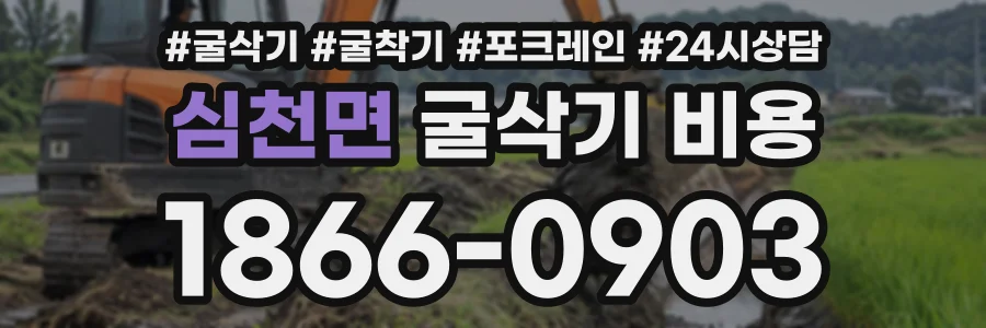 심천면 굴삭기비용 상담 전화 1866-0903