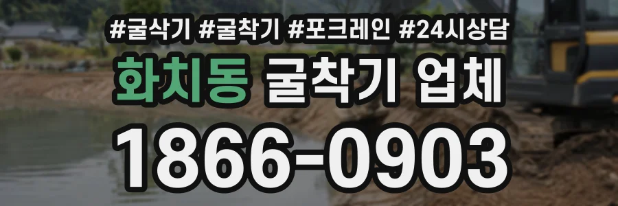화치동 굴착기업체 상담 전화 1866-0903